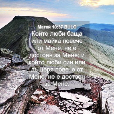Picture 04 - Матей 10:37 BULG - Който люби баща или майка - Bible Verse Picture