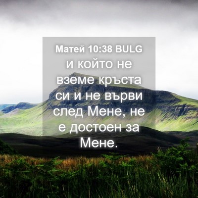 Picture 04 - Матей 10:38 BULG - и който не вземе кръста си - Bible Verse Picture