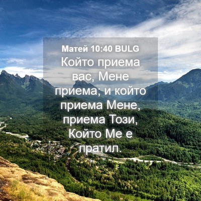 Picture 04 - Матей 10:40 BULG - Който приема вас, Мене - Bible Verse Picture