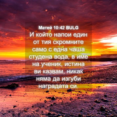 Picture 04 - Матей 10:42 BULG - И който напои един от тия - Bible Verse Picture