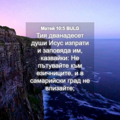 Picture 04 - Матей 10:5 BULG - Тия дванадесет души Исус - Bible Verse Picture