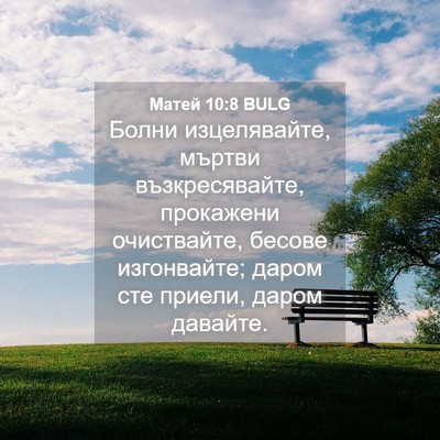 Picture 04 - Матей 10:8 BULG - Болни изцелявайте, мъртви - Bible Verse Picture