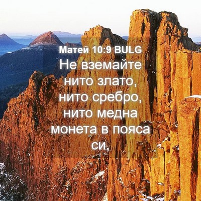 Picture 04 - Матей 10:9 BULG - Не вземайте нито злато, - Bible Verse Picture