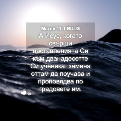 Picture 04 - Матей 11:1 BULG - А Исус, когато свърши - Bible Verse Picture