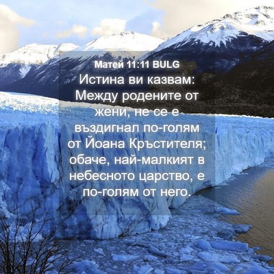 Picture 04 - Матей 11:11 BULG - Истина ви казвам: Между - Bible Verse Picture