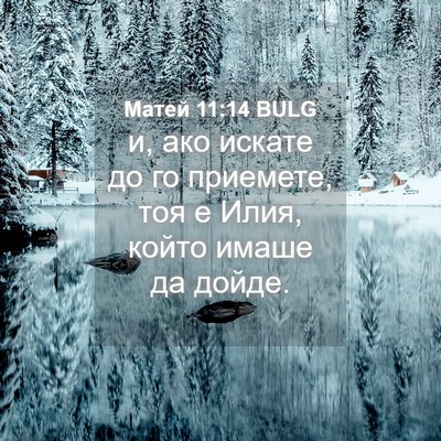 Picture 04 - Матей 11:14 BULG - и, ако искате до го - Bible Verse Picture