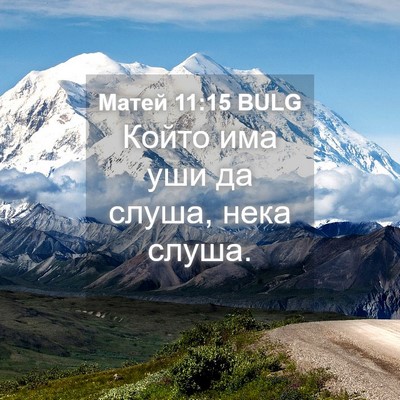 Picture 04 - Матей 11:15 BULG - Който има уши да слуша, - Bible Verse Picture