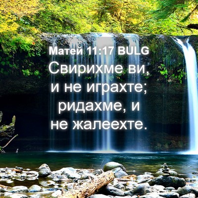 Picture 04 - Матей 11:17 BULG - Свирихме ви, и не играхте; - Bible Verse Picture
