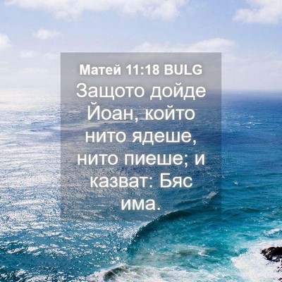 Picture 04 - Матей 11:18 BULG - Защото дойде Йоан, който - Bible Verse Picture