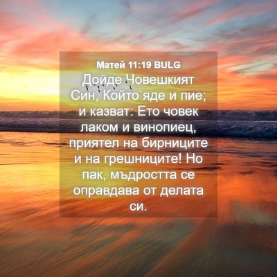 Picture 04 - Матей 11:19 BULG - Дойде Човешкият Син, Който - Bible Verse Picture