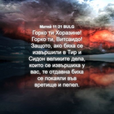 Picture 04 - Матей 11:21 BULG - Горко ти Хоразине! Горко - Bible Verse Picture