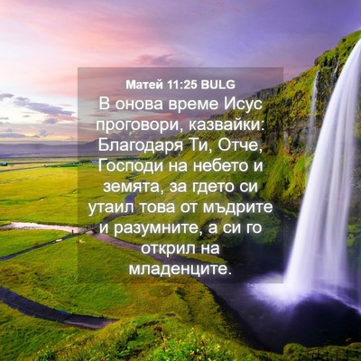 Picture 04 - Матей 11:25 BULG - В онова време Исус - Bible Verse Picture