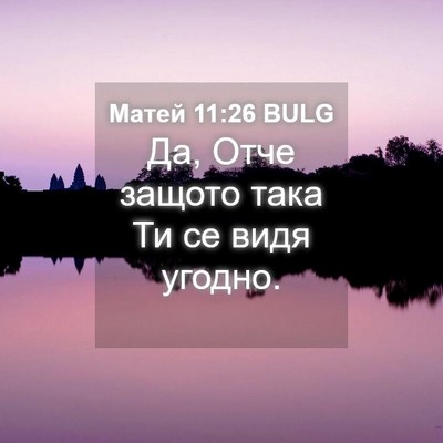 Picture 04 - Матей 11:26 BULG - Да, Отче защото така Ти се - Bible Verse Picture