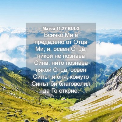 Picture 04 - Матей 11:27 BULG - Всичко Ми е предадено от - Bible Verse Picture