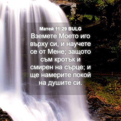 Picture 04 - Матей 11:29 BULG - Вземете Моето иго върху си, - Bible Verse Picture