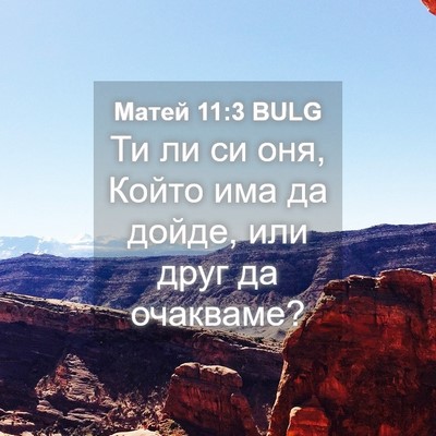Picture 04 - Матей 11:3 BULG - Ти ли си оня, Който има да - Bible Verse Picture