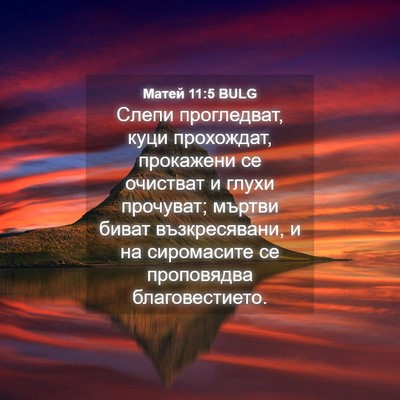 Picture 04 - Матей 11:5 BULG - Слепи прогледват, куци - Bible Verse Picture