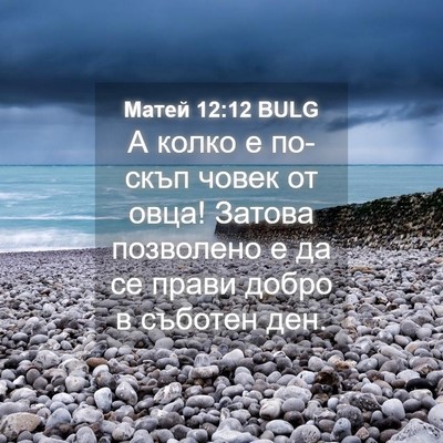 Picture 04 - Матей 12:12 BULG - А колко е по-скъп човек от - Bible Verse Picture