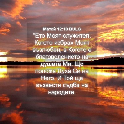 Picture 04 - Матей 12:18 BULG - “Ето Моят служител, Когото - Bible Verse Picture