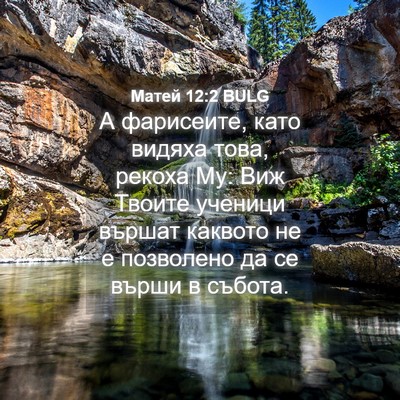 Picture 04 - Матей 12:2 BULG - А фарисеите, като видяха - Bible Verse Picture