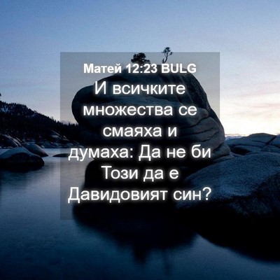 Picture 04 - Матей 12:23 BULG - И всичките множества се - Bible Verse Picture