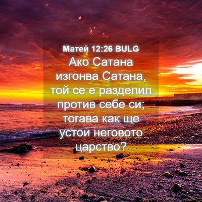 Picture 04 - Матей 12:26 BULG - Ако Сатана изгонва Сатана, - Bible Verse Picture