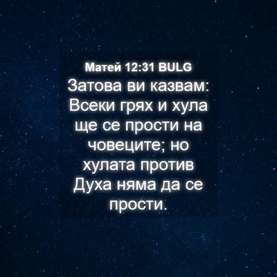 Picture 04 - Матей 12:31 BULG - Затова ви казвам: Всеки - Bible Verse Picture