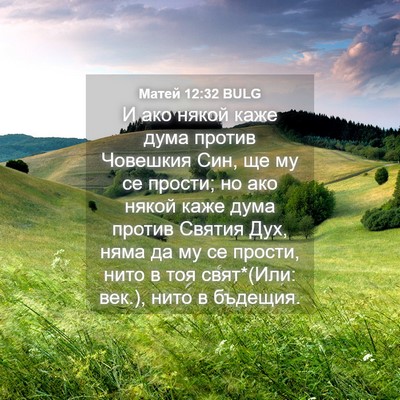 Picture 04 - Матей 12:32 BULG - И ако някой каже дума - Bible Verse Picture