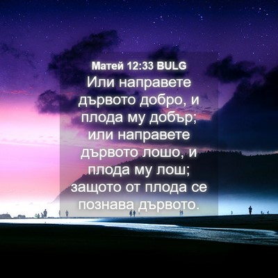 Picture 04 - Матей 12:33 BULG - Или направете дървото - Bible Verse Picture