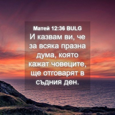 Picture 04 - Матей 12:36 BULG - И казвам ви, че за всяка - Bible Verse Picture
