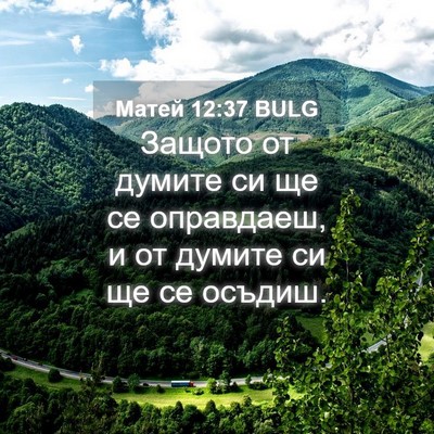 Picture 04 - Матей 12:37 BULG - Защото от думите си ще се - Bible Verse Picture