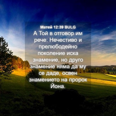 Picture 04 - Матей 12:39 BULG - А Той в отговор им рече: - Bible Verse Picture
