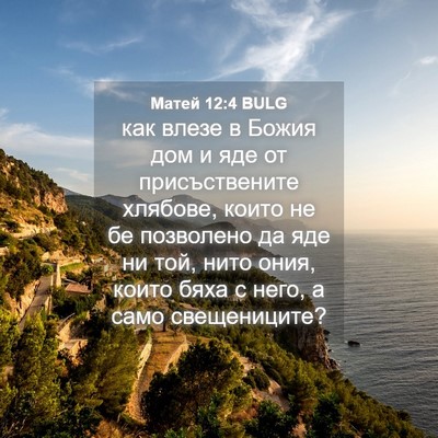 Picture 04 - Матей 12:4 BULG - как влезе в Божия дом и яде - Bible Verse Picture