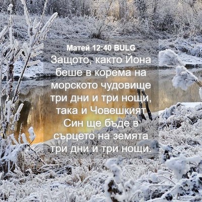 Picture 04 - Матей 12:40 BULG - Защото, както Йона беше в - Bible Verse Picture