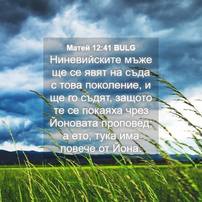 Picture 04 - Матей 12:41 BULG - Ниневийските мъже ще се - Bible Verse Picture
