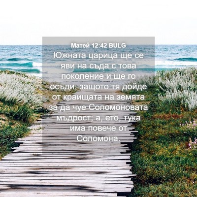 Picture 04 - Матей 12:42 BULG - Южната царица ще се яви на - Bible Verse Picture