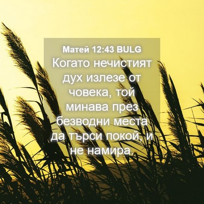 Picture 04 - Матей 12:43 BULG - Когато нечистият дух - Bible Verse Picture