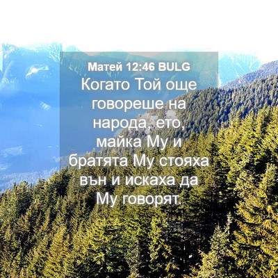 Picture 04 - Матей 12:46 BULG - Когато Той още говореше на - Bible Verse Picture