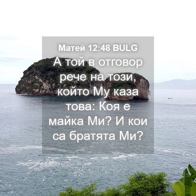 Picture 04 - Матей 12:48 BULG - А той в отговор рече на - Bible Verse Picture