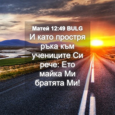 Picture 04 - Матей 12:49 BULG - И като простря ръка към - Bible Verse Picture