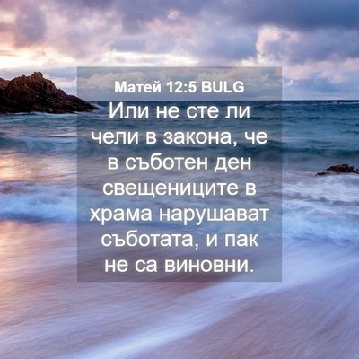 Picture 04 - Матей 12:5 BULG - Или не сте ли чели в закона, - Bible Verse Picture