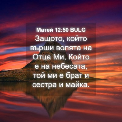 Picture 04 - Матей 12:50 BULG - Защото, който върши волята - Bible Verse Picture