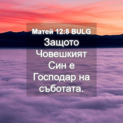 Picture 04 - Матей 12:8 BULG - Защото Човешкият Син е - Bible Verse Picture