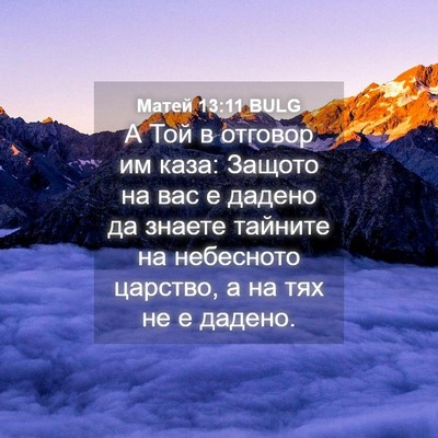 Picture 04 - Матей 13:11 BULG - А Той в отговор им каза: - Bible Verse Picture