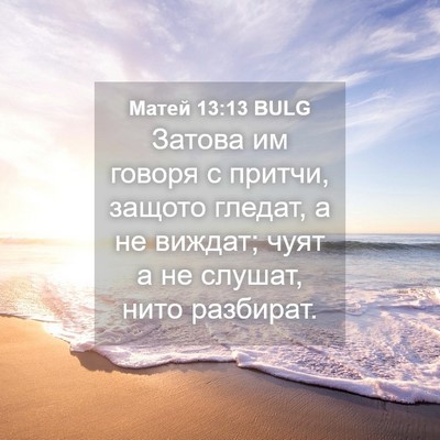 Picture 04 - Матей 13:13 BULG - Затова им говоря с притчи, - Bible Verse Picture
