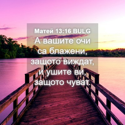 Picture 04 - Матей 13:16 BULG - А вашите очи са блажени, - Bible Verse Picture
