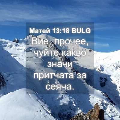 Picture 04 - Матей 13:18 BULG - Вие, прочее, чуйте какво - Bible Verse Picture