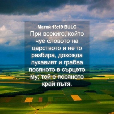 Picture 04 - Матей 13:19 BULG - При всекиго, който чуе - Bible Verse Picture