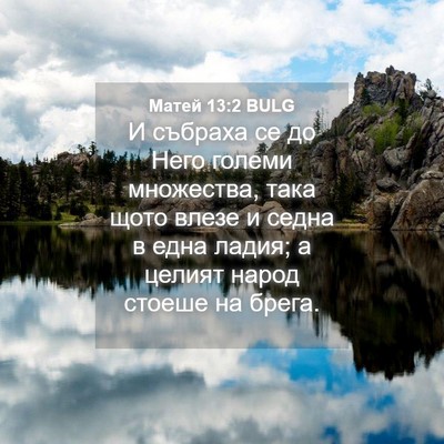 Picture 04 - Матей 13:2 BULG - И събраха се до Него големи - Bible Verse Picture