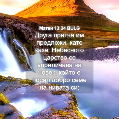 Picture 04 - Матей 13:24 BULG - Друга притча им предложи, - Bible Verse Picture